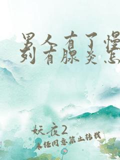 男人有了慢性前列有腺炎怎么办比较好