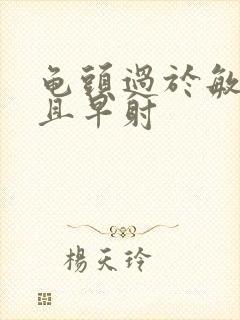 龟头过于敏感并且早射