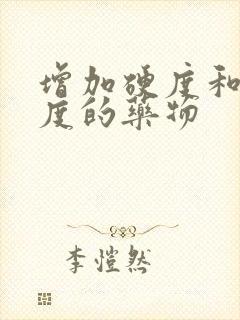 增加硬度和持久度的药物