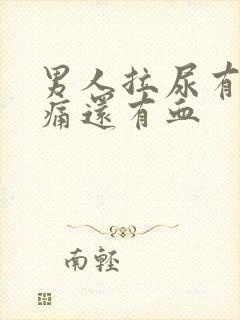 男人拉尿有点刺痛还有血