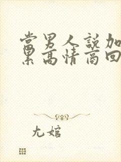 当男人说加班很累高情商回复