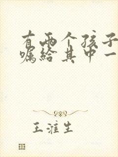 有两个孩子立遗嘱给其中一个