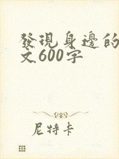 发现身边的美作文600字