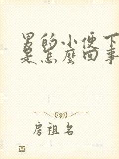 男的小便下面疼是怎么回事