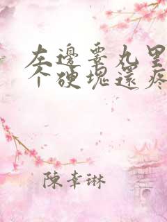 左边睾丸里面有个硬块还疼怎么回事