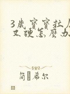 3岁宝宝拉屎干又硬怎么办