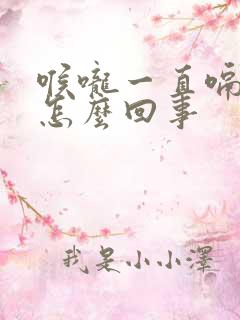 喉咙一直嗝气是怎么回事