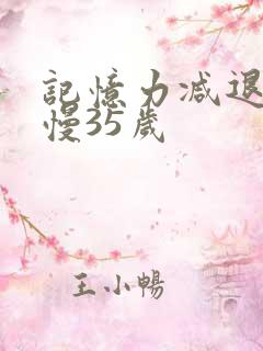 记忆力减退反应慢35岁