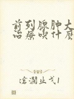 前列腺肿大怎么治疗吃什么药