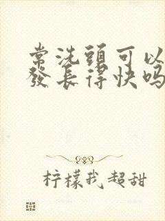 常洗头可以让头发长得快吗