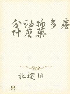 分泌物多瘙痒用什么药