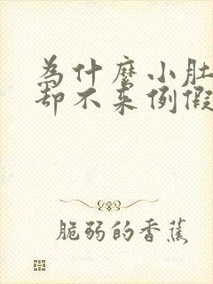 为什么小肚子疼却不来例假