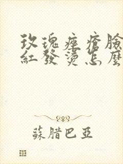 玫瑰痤疮脸上发红发烫怎么办