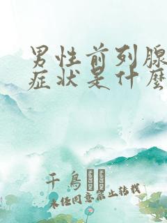 男性前列腺疾病症状是什么