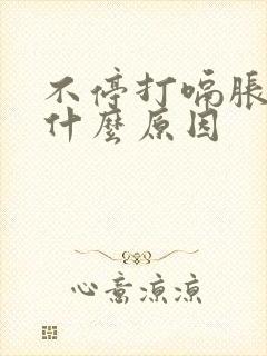 不停打嗝胀气是什么原因