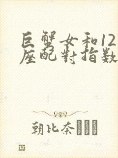 巨蟹女和12星座配对指数