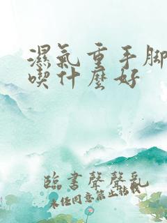 湿气重手脚冰凉吃什么好