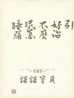 睡眠不好引起头痛怎么治