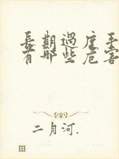 长期过度手淫会有哪些危害