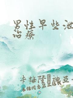 男性早些泄中药治疗