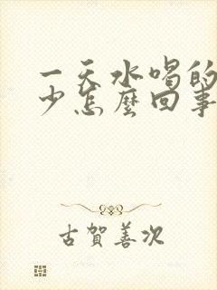 一天水喝的多尿少怎么回事