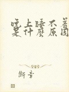 晚上睡不着失眠是什么原因引起的