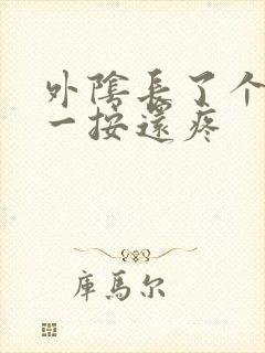 外阴长了个疙瘩一按还疼