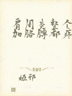 肩周炎整个肩膀加胳膊都疼