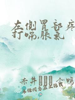 左侧胃部疼痛还打嗝,胀气