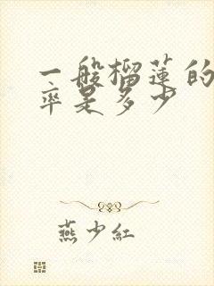 一般榴莲的出肉率是多少