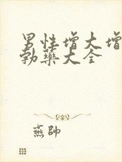 男性增大增长助勃药大全