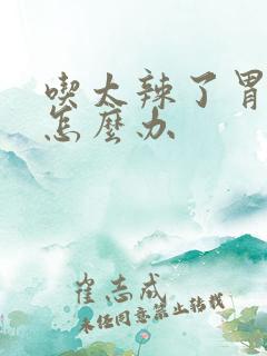 吃太辣了胃难受怎么办