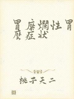 胃糜烂性胃炎什么症状