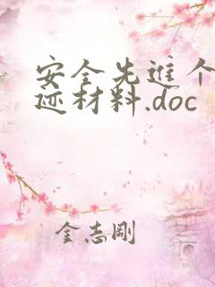 安全先进个人事迹材料.doc