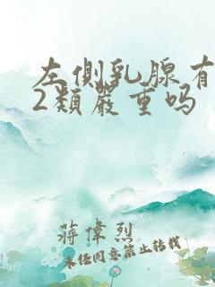 左侧乳腺有结节2类严重吗