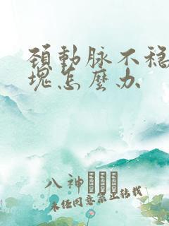 颈动脉不稳定斑块怎么办