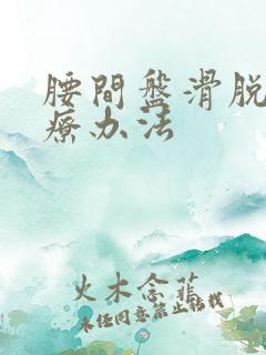 腰间盘滑脱的治疗办法