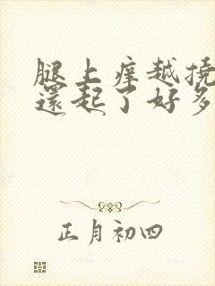 腿上痒越挠越痒还起了好多疙瘩