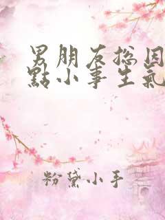 男朋友总因为一点小事生气