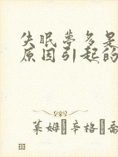 失眠梦多是什么原因引起的