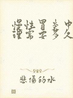 慢性胃炎中医调理需要多久