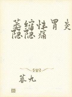 萎缩性胃炎老是隐隐痛