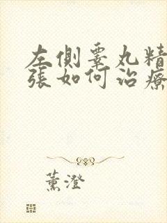 左侧睾丸精索曲张如何治疗