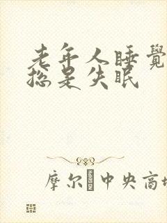 老年人睡觉不好总是失眠