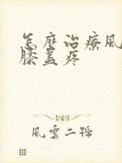 怎么治疗风湿性膝盖疼