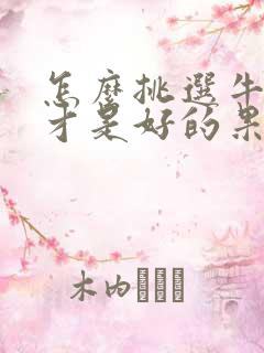 怎么挑选牛油果才是好的果