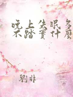 晚上失眠多梦睡不踏实什么原因