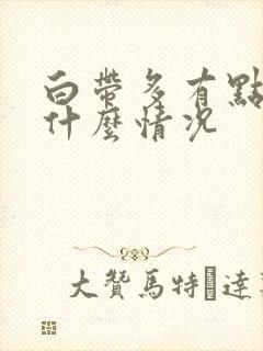 白带多有点黄是什么情况