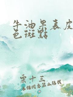 牛油果表皮有黑色斑点