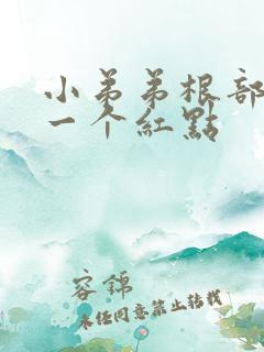 小弟弟根部长了一个红点